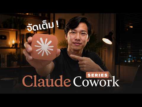 จัดเต็มซีรีส์ Claude Cowork ทางลัดคนขี้เกียจ ให้ AI ทำงานแทนตอนคุณหลับ เต็มระบบ!