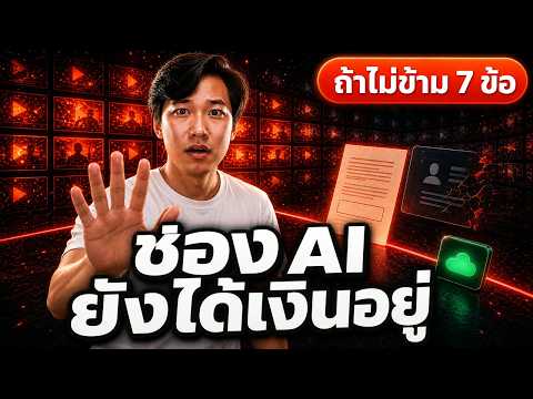 YouTube ไล่แบนช่อง AI จริงไหม? ผมโหลดรายงาน Google ตัวจริงมาอ่าน แล้วตัวเลขที่สื่อลงไม่มี!